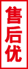 售后優